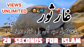 Ghar e Saor  🤲  غار ثور  Hd Vedio  Islamic Town  islamictown776 islamic vedio foryouシ [upl. by Wallache]