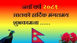 नयाँ बर्ष २०८१ सालको शुभकामना  Nepali New year song 2081  Naya Barsa Subhakamana song 2081 [upl. by Derman311]