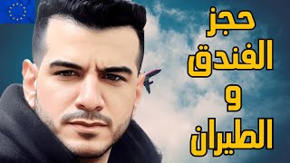 اهم تفاصيل حجز الفندق و الطيران لفيزا شنجن لتجنب الرفض ✈️  Schengen Visa [upl. by Ammadas864]