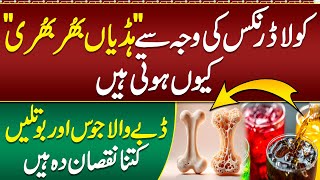 Cola Drink Bones Ko Kaisy Kamzoor Krti Hn How to Make Bones Strong  Juices are Harmful For Bones [upl. by Wernsman]