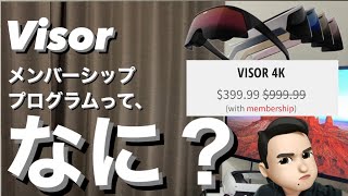 【Visor予約注文】仕事用VRグラスVisorに「Visor Plus」というメンバーシップ付きの購入オプションが追加されたので解説します！【本当にお得なのか？】 [upl. by Nyrahtak]