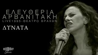 Ελευθερία Αρβανιτάκη  Δυνατά  Live  Σεπτέμβριος 1995 [upl. by Evets]