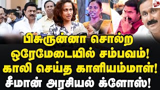 பிசுருன்னா சொல்ற காலி செய்த காளியம்மாள் மேடையில் அசிங்கப்பட்ட சீமான் Srividya  Seeman [upl. by Nas719]