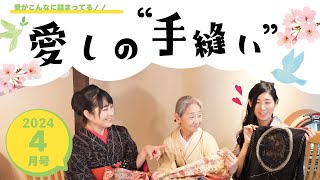 令和６年４月号「愛しの手縫い」 [upl. by Eisyak]