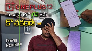 ALERT Oneplus 12 కొనకండి  GREENLINE issue  oneplus12series greenline [upl. by Aubry]