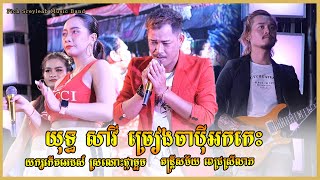 យុទ្ធ សាវី ច្រៀងចាប៉ីអកកេះ យក្សកើតអេដស៍ ពេជ្រស្រីលាភ តន្ត្រីសម័យ  Ayai Savy yuth Pich SreyLeab [upl. by Gabbie]