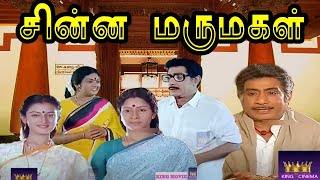 CHINNA MARUMAGAL  சின்ன மருமகள்  Tamil Rare Movie Collection  Sivaji Ganesan  HD [upl. by Nnairrek380]