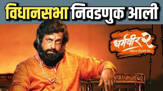 धर्मवीर 2 मधील 4 महत्वाचे मुद्दे  Dharmaveer 2 Marathi Movie [upl. by Odrareg]