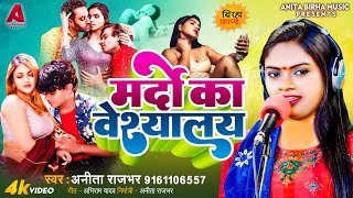 ‍ Bhojpuri Birha Kand 2024  मदों का वेश्यालय‌  Anita Rajbhar  Bhojpuri New Birha Kand 2024 [upl. by Alberic106]