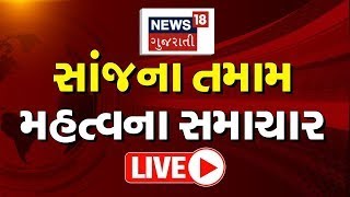 🟠Evening News LIVE Today  દેશવિદેશના સમાચાર અમારી SUPERFAST રજુઆત  Gujarati Samachar  News18 [upl. by Nediarb951]