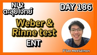 ตะลุยโจทย์ NL2 คละโจทย์ DAY 186 “Weberamp Rinne test”  MedSalmon ติว NL by พี่ซี [upl. by Tiffanle]