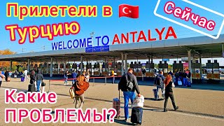 ТУРЦИЯ 🇹🇷 ПРИЛЕТЕЛИ и ПРОЗРЕЛИ❗Рады ли здесь туристам Анталия сейчас [upl. by Nisa]