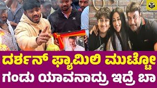 ಡಿಬಾಸ್ ಪಕ್ಕದಲ್ಲಿ ಇರೋರು ಶಕುನಿಗಳು  Darshan Navagraha Movie Re Release  D Boss Wife  Darshan Son [upl. by Thielen]