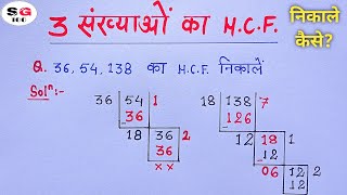 hcf कैसे निकाले  hcf kaise nikalte hain  hcf  hcf kaise nikale  h c f kaise nikale [upl. by Ahsaten]