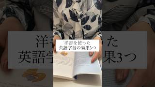 洋書を使った英語学習の効果3つ。英語 英語学習 勉強の仕方 勉強 洋書 英語の勉強 効果的 english study 本 [upl. by Wendelin]