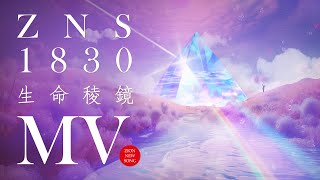 【Zion MV】《生命稜鏡》｜ZNS 1830｜基督教MV｜敬拜讚美｜錫安新歌｜432Hz [upl. by Hitt]