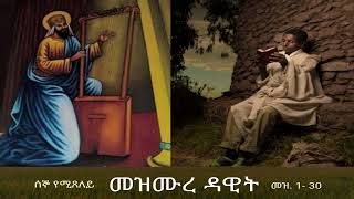 መዝሙረ ዳዊት Mezmure Dawit  ሰኞ መዝ 130 [upl. by Anahsahs]