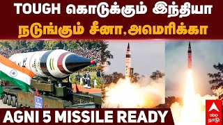 Agni 5 Missile  TOUGH கொடுக்கும் இந்தியாநடுங்கும் சீனாஅமெரிக்கா AGNI 5 Missile READY  INDIA [upl. by Aihcela421]