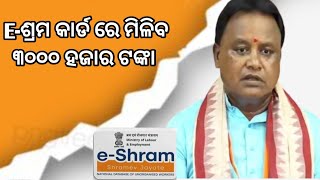 E Shram Card Odisha New Update । ମିଳିବ ୩୦୦୦ ଟଙ୍କା ପେନସନ। [upl. by Iknarf621]