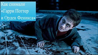 Как снимали «Гарри Поттер и Орден Феникса» [upl. by Aldredge]