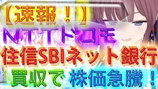 【速報！】住信SBIネット銀行、NTTドコモに買収されるってホント？！株価急騰に歓喜！ [upl. by Ahsinyd]