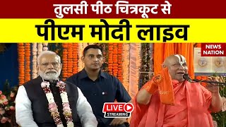 PM Modi LIVE Tulsi Peeth Chitrakoot से पीएम मोदी लाइव  Jagadguru Ramanandacharya Swami  MP [upl. by Anahahs]