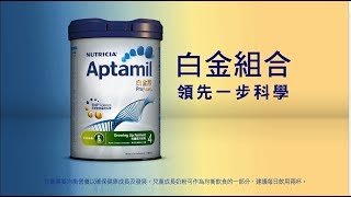 Aptamil4 白金組合  領先一步科學 15秒 [upl. by Ggerk114]