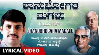 Shanubhogara Magalu Song with Lyrics  G V Atri  C Ashwath K S Narasimha SwamyKannada Bhavageethe [upl. by Kathleen]