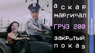 Маргинал и Аскар смотрят Закрытый показ — Груз 200 [upl. by Ahsaela]