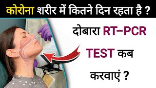 कोरोना कितने दिन शरीर में रहता है  What is RTPCR Test  What is CT Value in RTPCR  repeat test [upl. by Belamy]