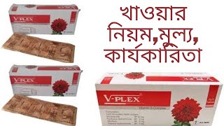 Vplex tabletVitamin b complexমুখের ভিতরে ঘা বা ভিটামিনের অভাব পূরণের ঔষধ। [upl. by Zabrina]