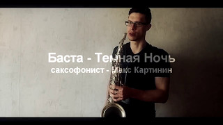 Темная Ночь Баста саксофон  tenor saxophone cover [upl. by Muiram500]