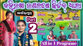 Kirtan dhara Sauntpur  Part2 Janhiusha special  17102024  Raseswari sahu amp Salinity set [upl. by Yelruc]