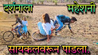 Darshana ZirvaMahesh Umbarsada new song shoot timeदर्शनाला महेशनी सायकलवरून पाडलाvideobaga [upl. by Pall]