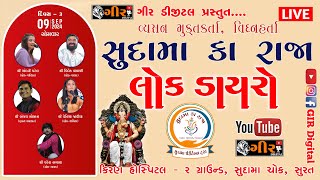 🔴LIVE  સુદામા કા રાજા  દિવસ  03  ભવ્ય લોક ડાયરો  Chandani Patel  Venisha Javiya Vivek Vaghan [upl. by Eugenie100]