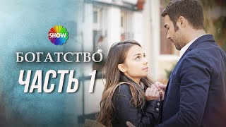 БОГАТСТВО  Часть 1 [upl. by Ecaj]