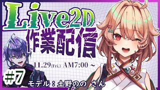 【🔰Live2D】7 サラサラヘアーの申し子【モデル：土野のの さん】 [upl. by Divadleahcim354]