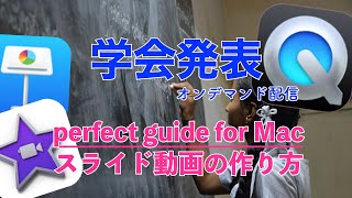 【学会発表】スライド動画の作り方 perfect guide for Mac [upl. by Aketahs]