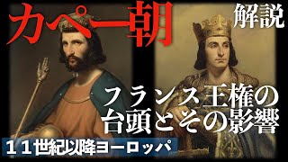 カペー朝：フランス王権の台頭とその影響【中世ヨーロッパ：１１世紀以降】 [upl. by Anal]