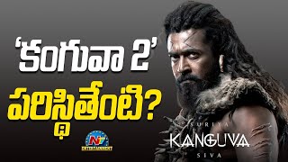 Suriyas Kanguva Sequel confused Siva  Karthi  NTVENT [upl. by Eddie351]