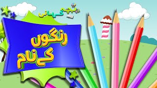 رنگوں کے نام اردو میں  Learn Colors for Kids  Urdu Mein Rangon Ke Naam [upl. by Bornie]