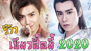 รีวิว เซียวฮื้อยี้ 2020  Handsome Siblings 2020 [upl. by Butta]