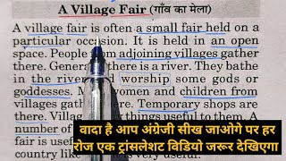 अंग्रेजी कैसे पढ़ें english to hindi translate english storya village fair  englishचैनल [upl. by Reifinnej275]