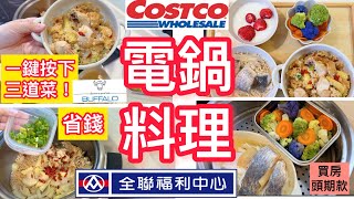 【電鍋料理】全聯2菜1飯租房生活存錢過程上班族媽媽麻油雞炊飯ㄧ鍵按下3道菜自煮好市多推薦電鍋料理 冷凍備菜全聯好市多上班族媽媽減肥 減醣牛頭牌厲害電鍋 [upl. by Mosera907]