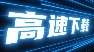 分享一些下载神器和经验，跑满宽带不是梦！ [upl. by Julian]