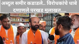 अब्दुल समीर कडाडले विरोधकांचे धाबे दणाणले परखड मुलाखतabdulsattar  abdulsameer spnews20 [upl. by Dola767]