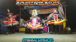 தருமராஜா சபை வருதல் ராஜசூய யாகம்01 9787516868 TherukoothuMedia ​Therukoothu [upl. by Sivahc]