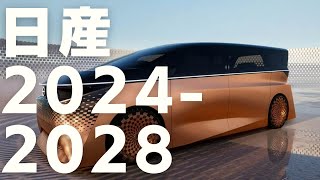 【動画版】日産 新車 新型車情報 2024  2028 [upl. by Neidhardt398]