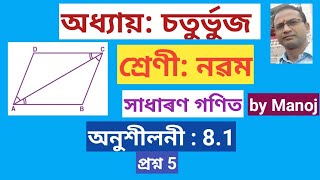 Class 9  General Maths  Quadrilateral  Exercise 81  Question 5  prismclassespathsala4137 [upl. by Sivrahc]