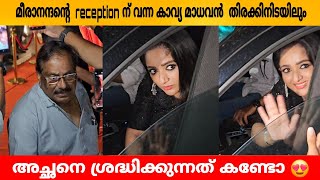 മീരാനന്ദന്റെ reception ന് വന്ന കാവ്യ മാധവൻ തിരക്കിനിടയിലും അച്ഛനെ ശ്രദ്ധിക്കുന്നത് കണ്ടോ 😍 kavya [upl. by Raynold]